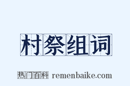 村祭组词是什么意思的图片